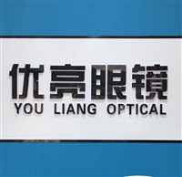 優亮眼鏡的圖標