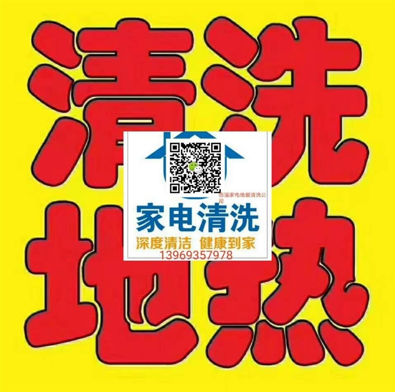 臨淄家電清洗公司的圖標